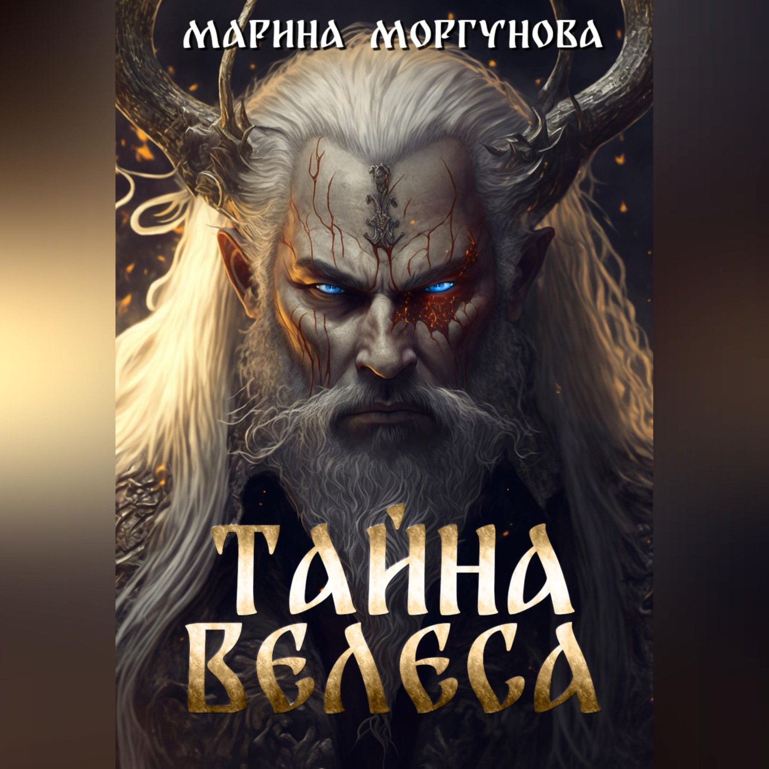 Обложка книги «Тайна Велеса»