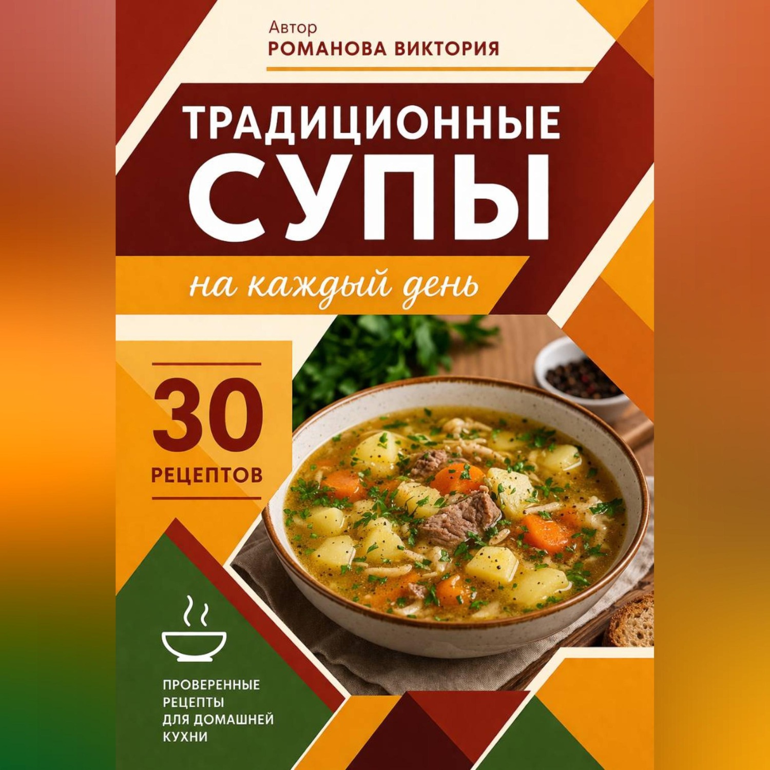 Обложка книги «Традиционные супы на каждый день»