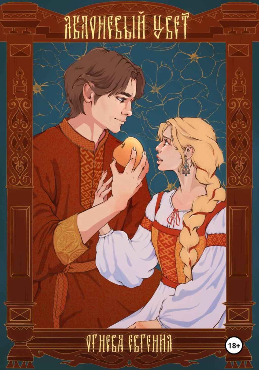 Обложка книги «Яблоневый цвет»