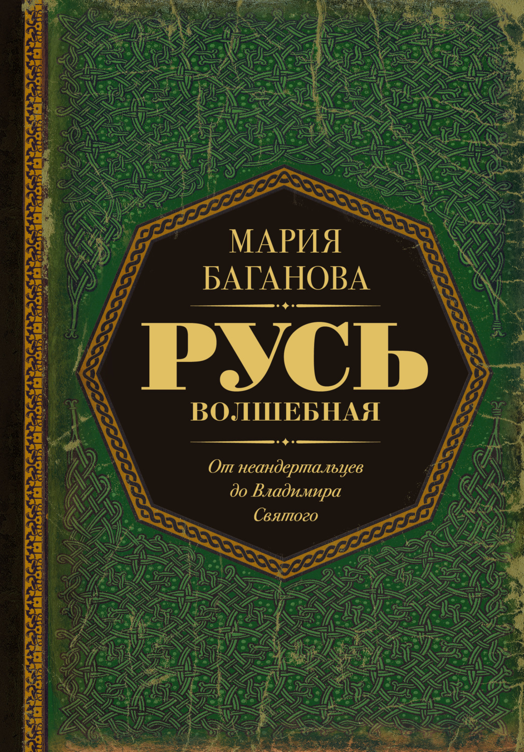 Обложка книги «Русь Волшебная. От неандертальцев до Владимира Святого»