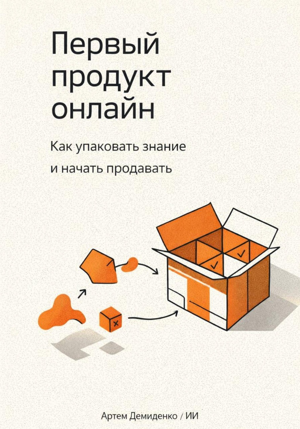 Обложка книги «Первый продукт онлайн: Как упаковать знание и начать продавать»