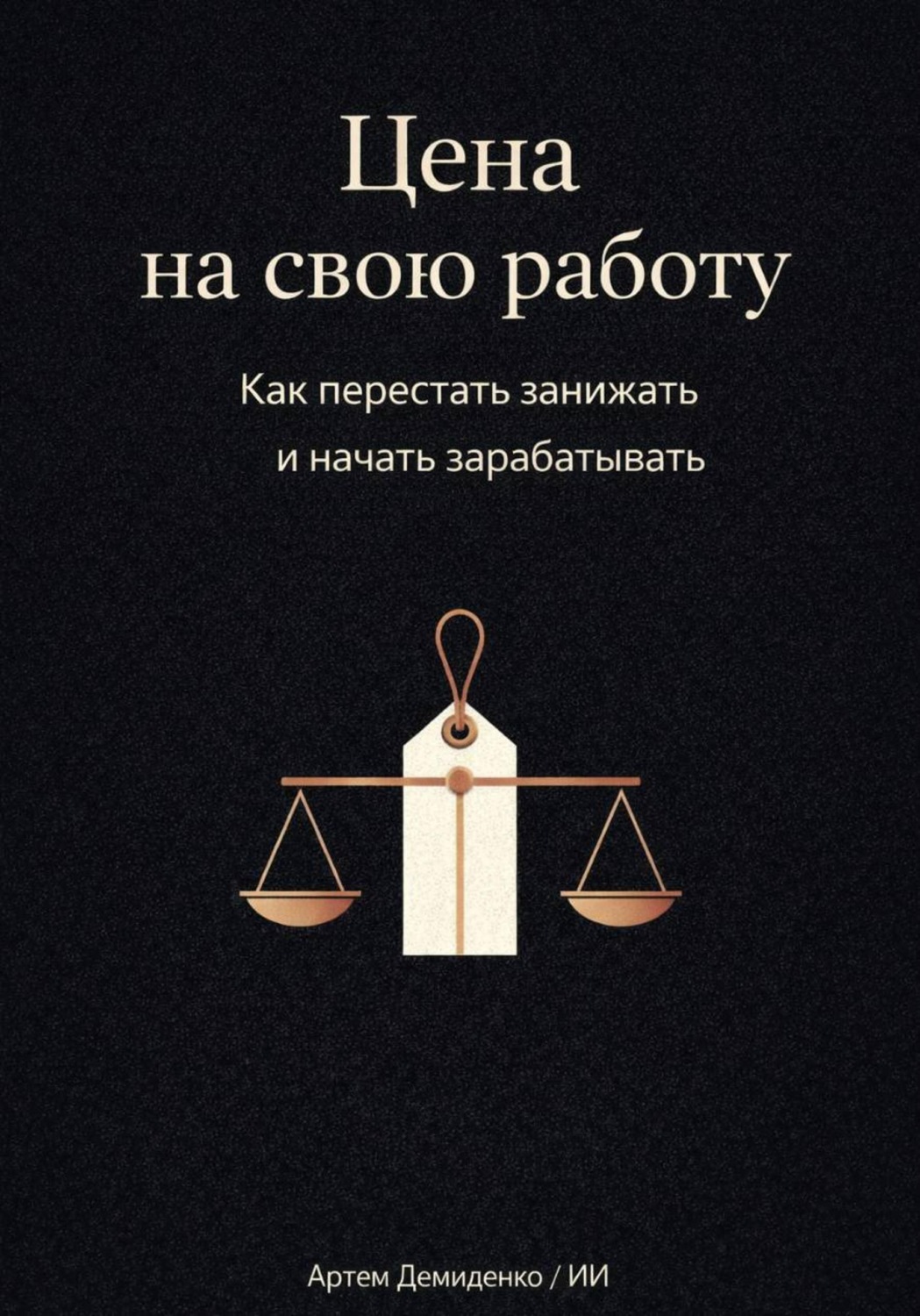 Обложка книги «Цена на свою работу: Как перестать занижать и начать зарабатывать»