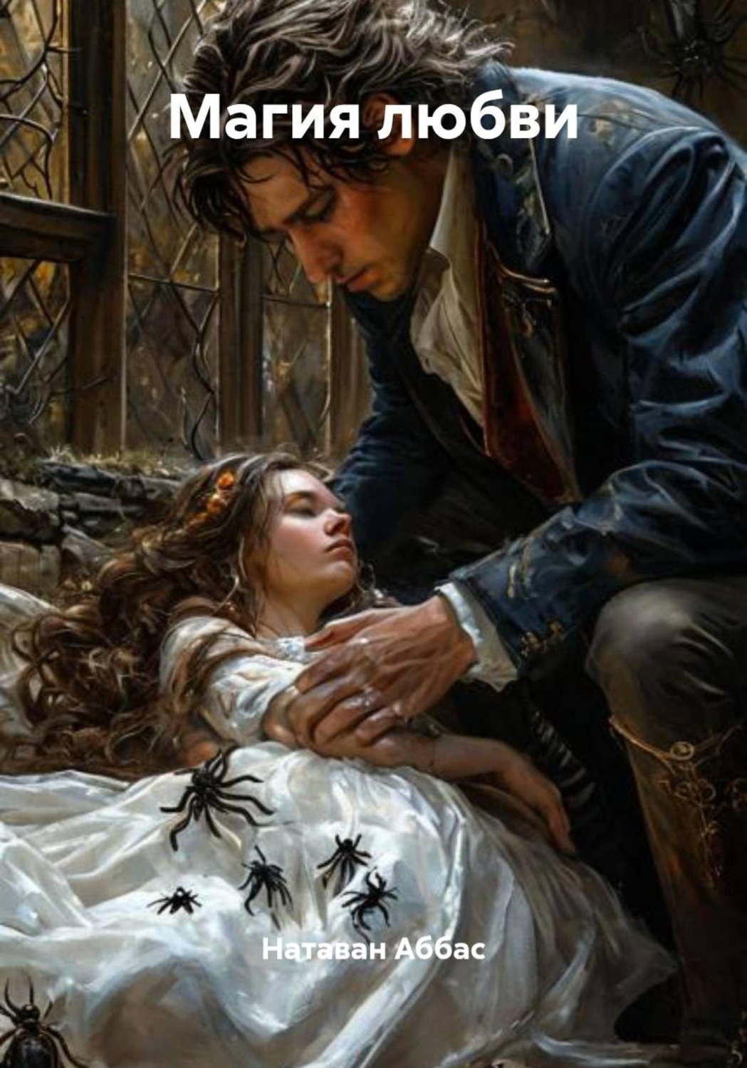Обложка книги «Магия любви»