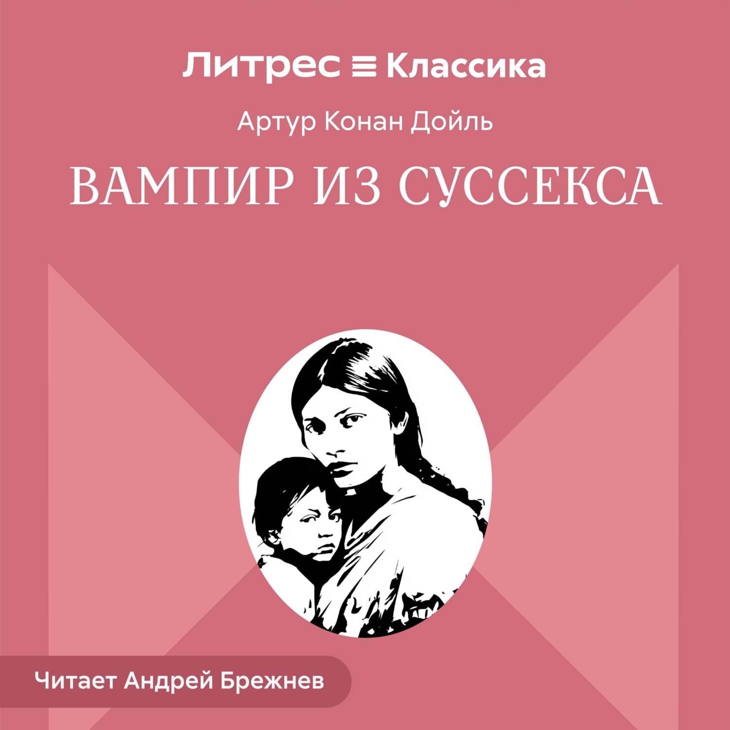 Обложка книги «Вампир из Суссекса»