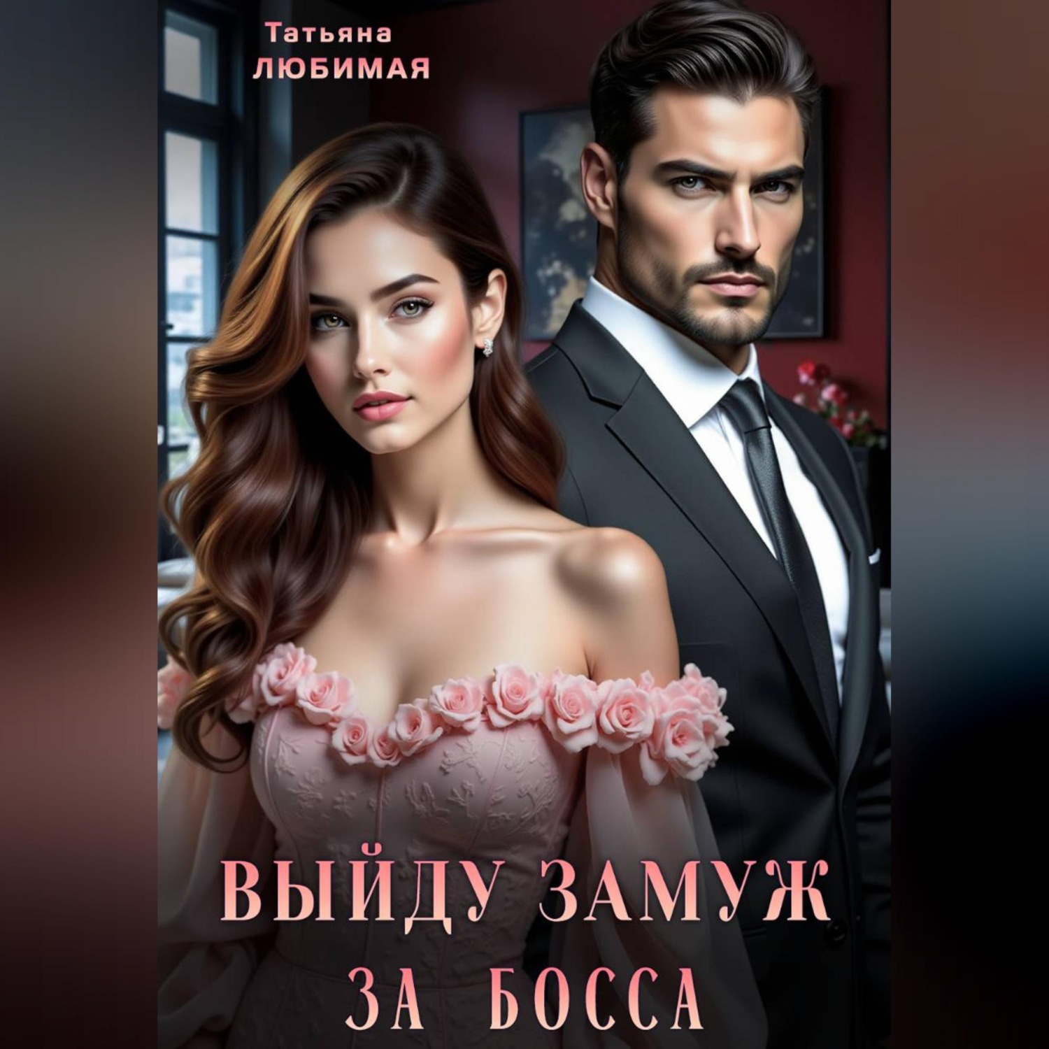 Обложка книги «Выйду замуж за босса»