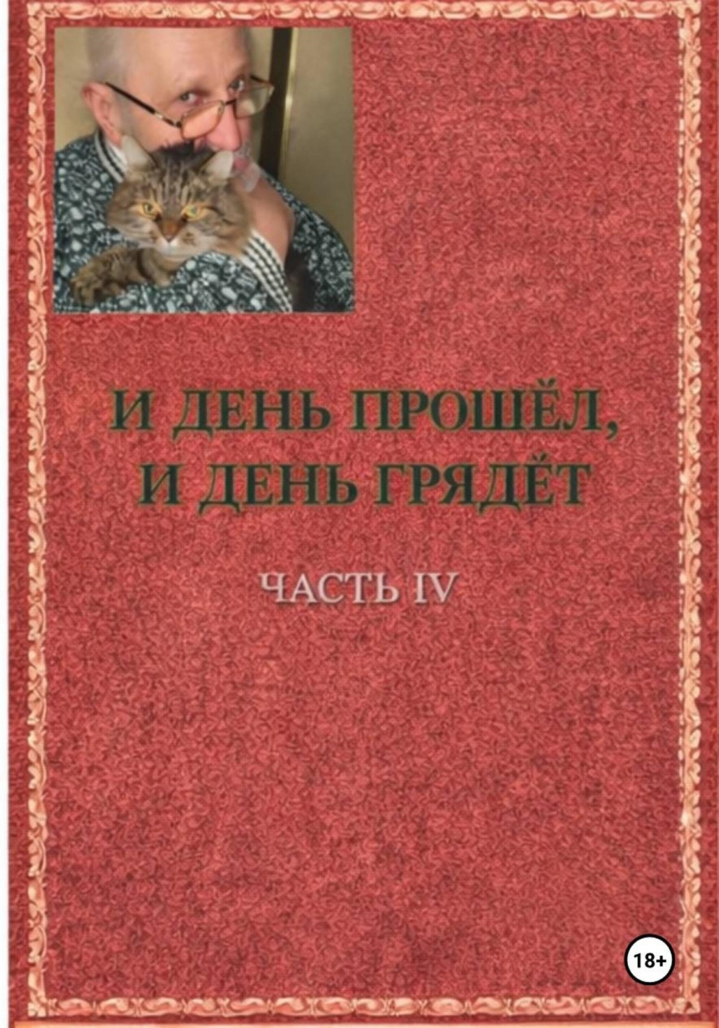 Обложка книги «И день прошёл, и день грядёт»