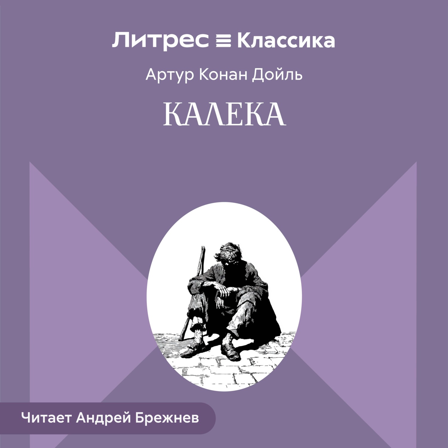 Обложка книги «Калека»