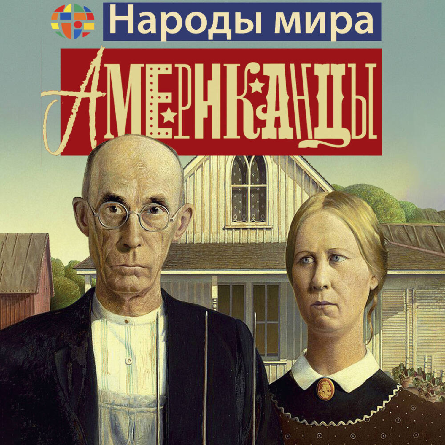 Обложка книги «Американцы»