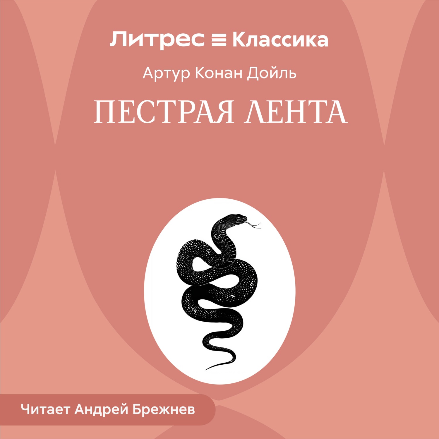 Обложка книги «Пестрая лента»