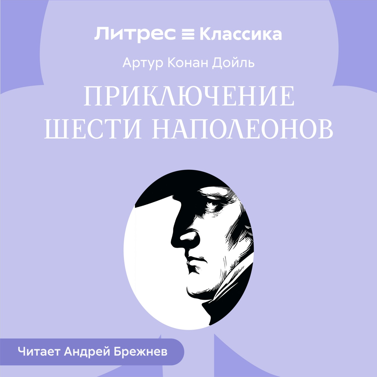 Обложка книги «Приключение шести Наполеонов»