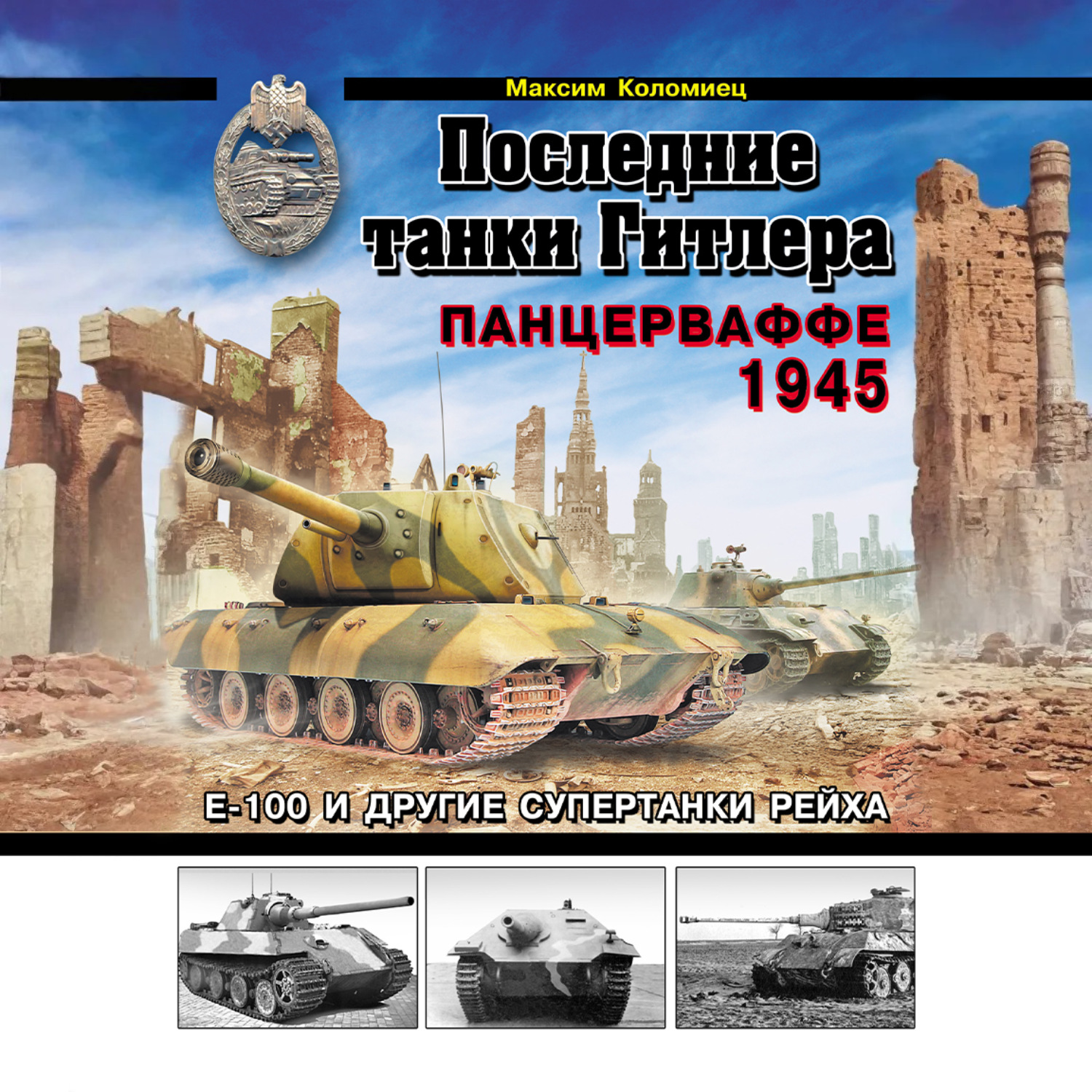 Обложка книги «Последние танки Гитлера. Панцерваффе 1945»