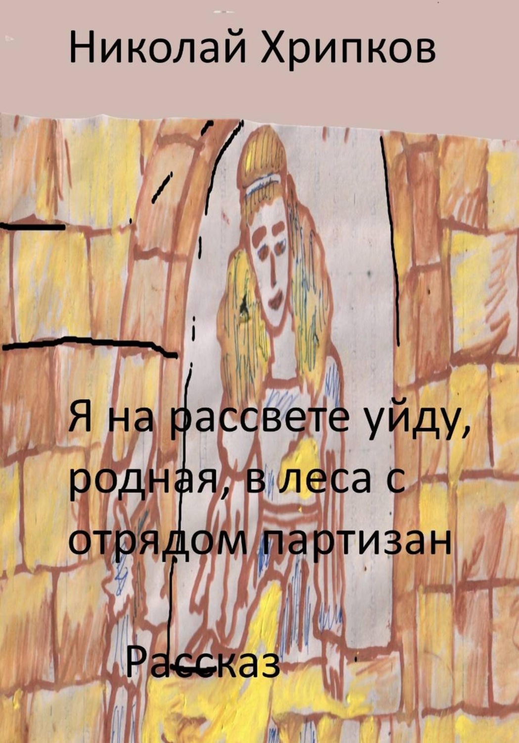 Обложка книги «Я на рассвете уйду, родная, в леса к отряду партизан»