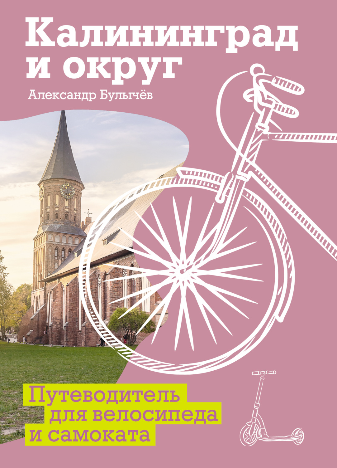 Обложка книги «Калининград и округ. Путеводитель для велосипеда и самоката»