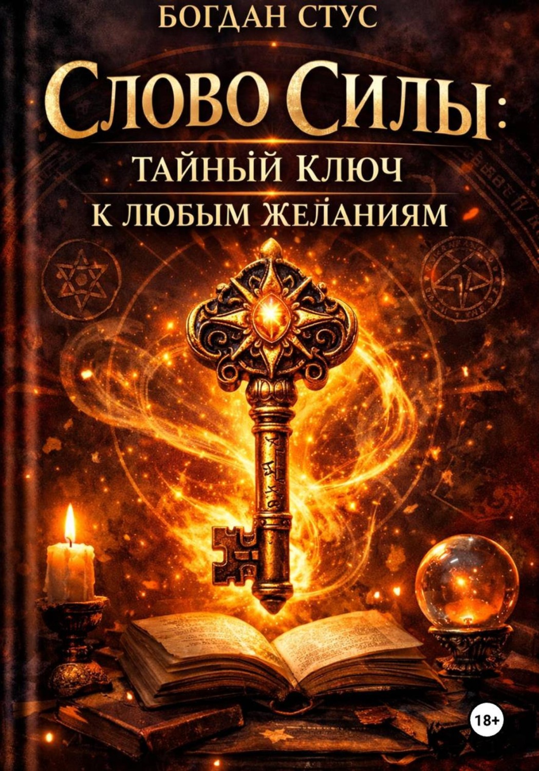 Обложка книги «Слово Силы: Тайный Ключ к Любым Желаниям»