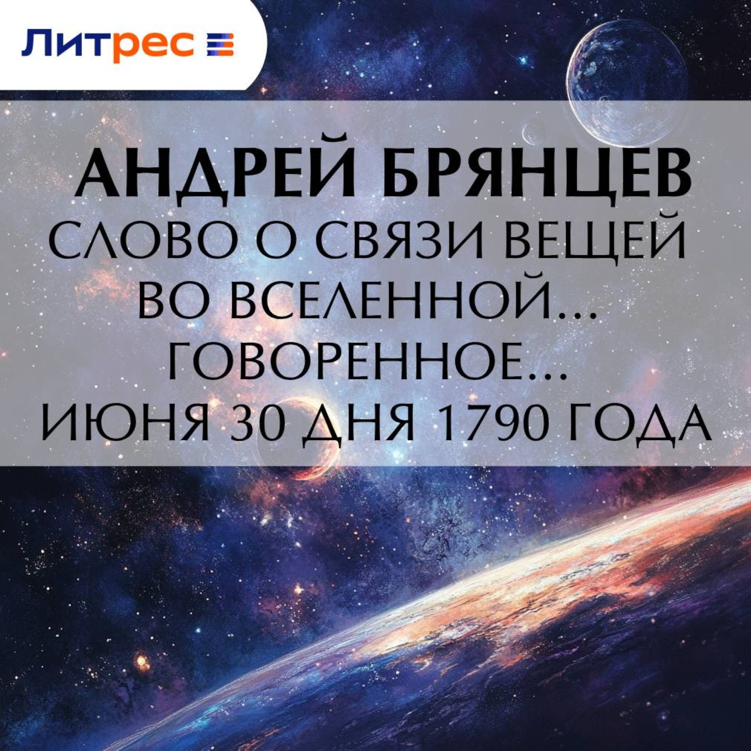 Обложка книги «Слово о связи вещей во вселенной… говоренное… июня 30 дня 1790 года»