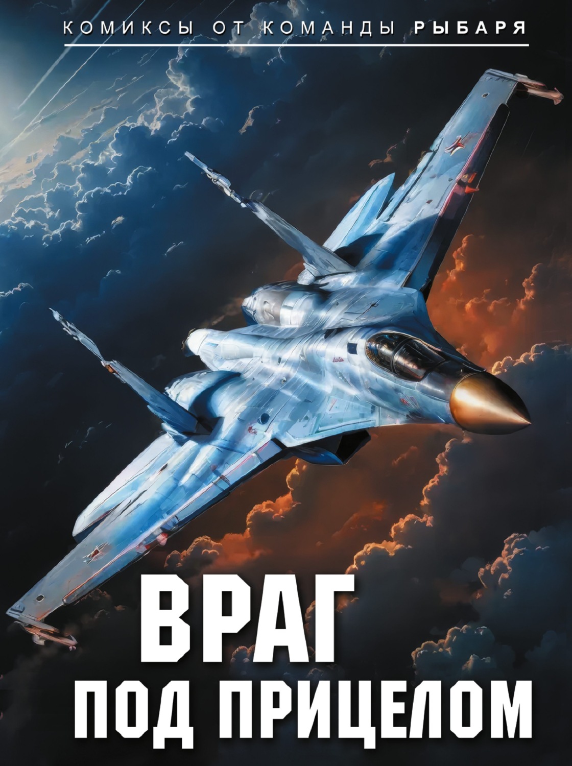 Обложка книги «Враг под прицелом»
