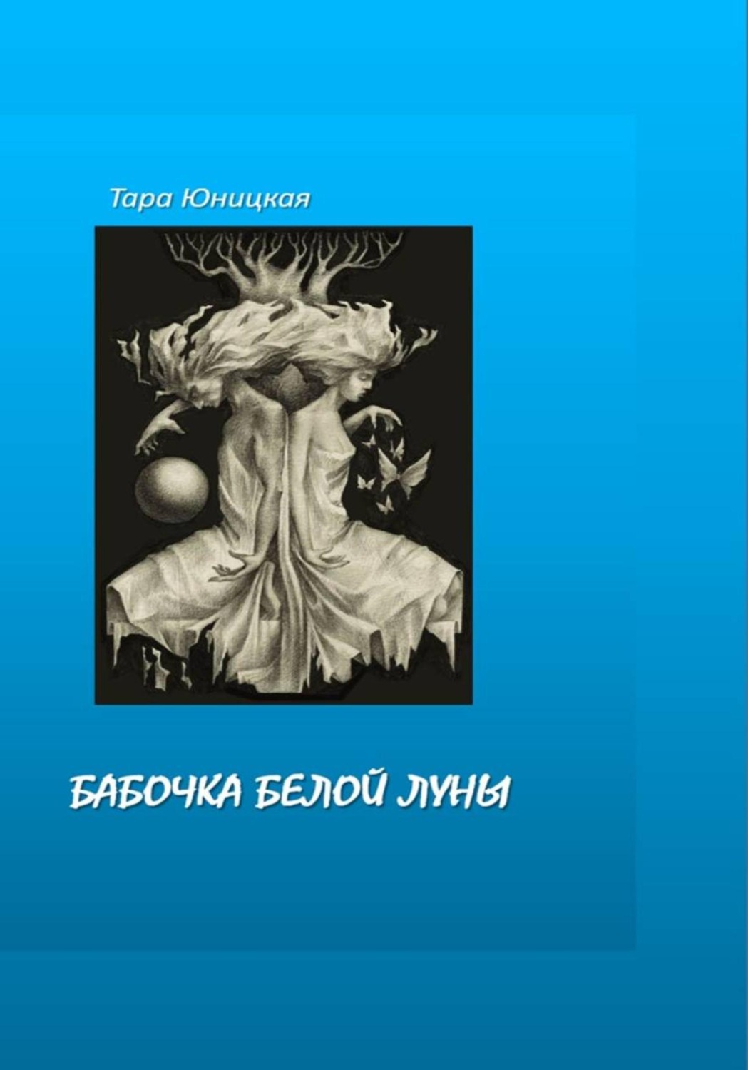 Обложка книги «Бабочка белой луны»