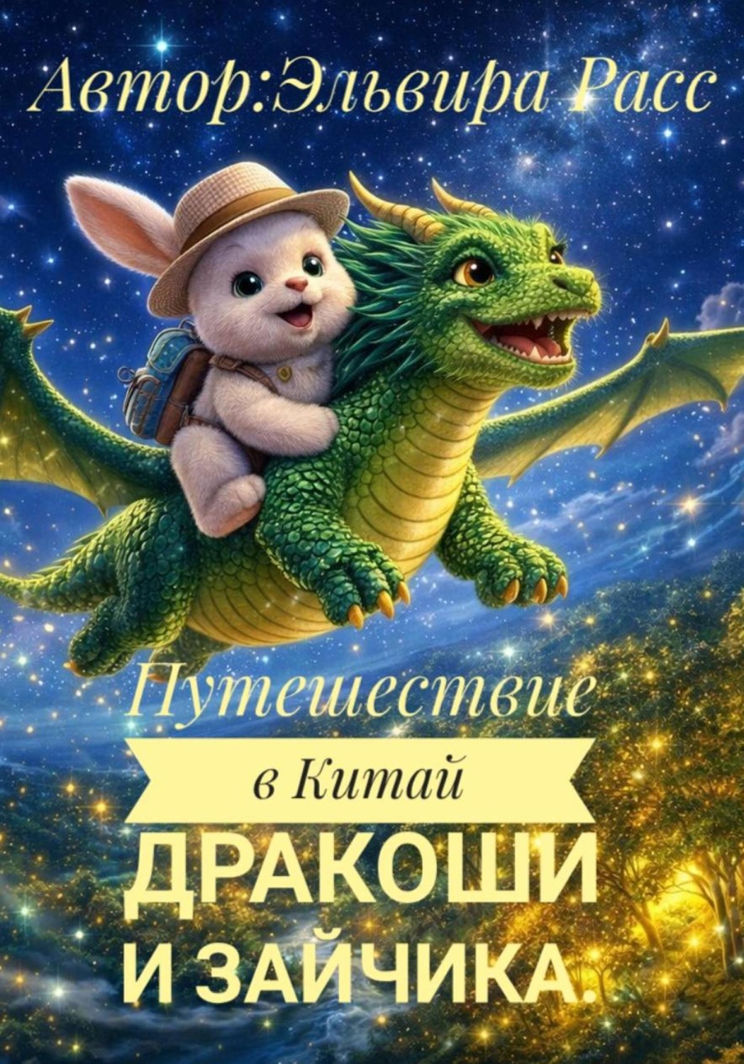 Обложка книги «Путешествие в Китай Дракоши и зайчика»