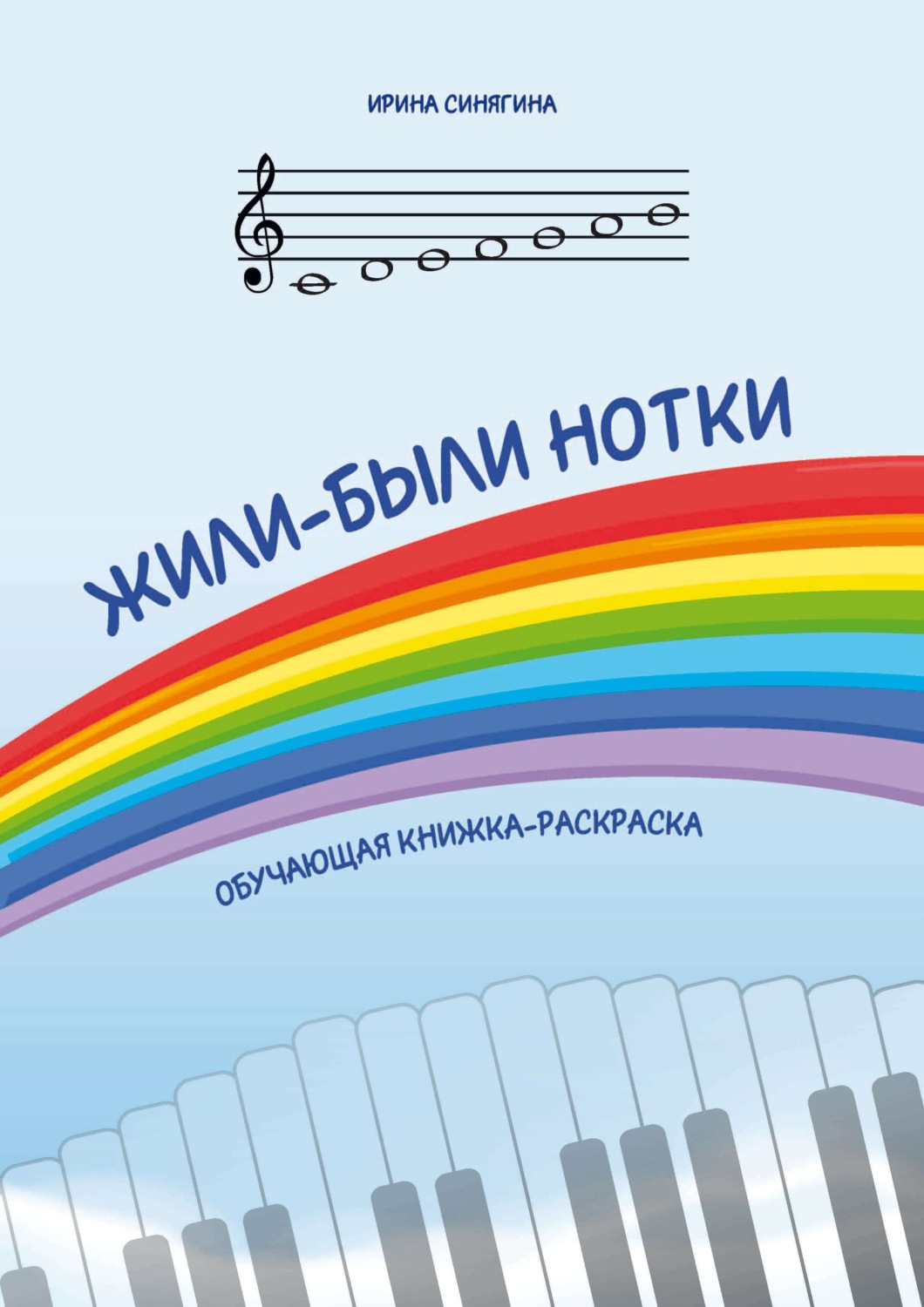 Обложка книги «Жили-были нотки. Обучающая книжка-раскраска»