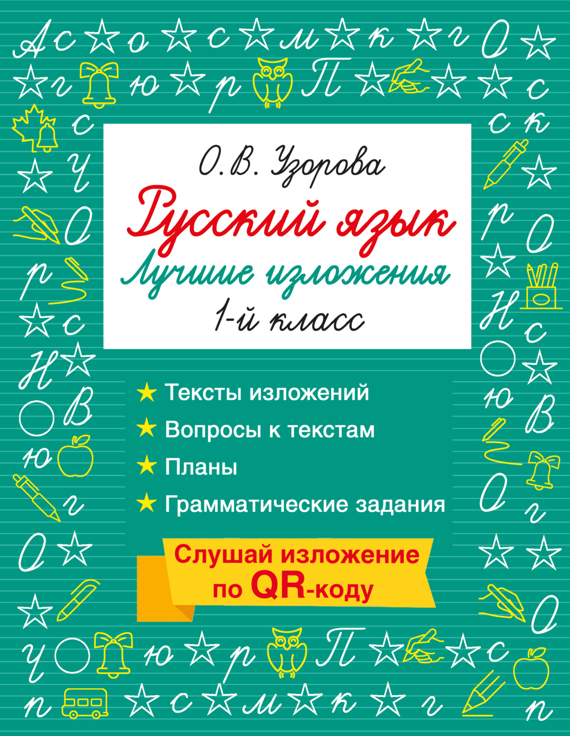 Обложка книги «Русский язык. Лучшие изложения. 1 класс. Слушай изложение по QR-коду»