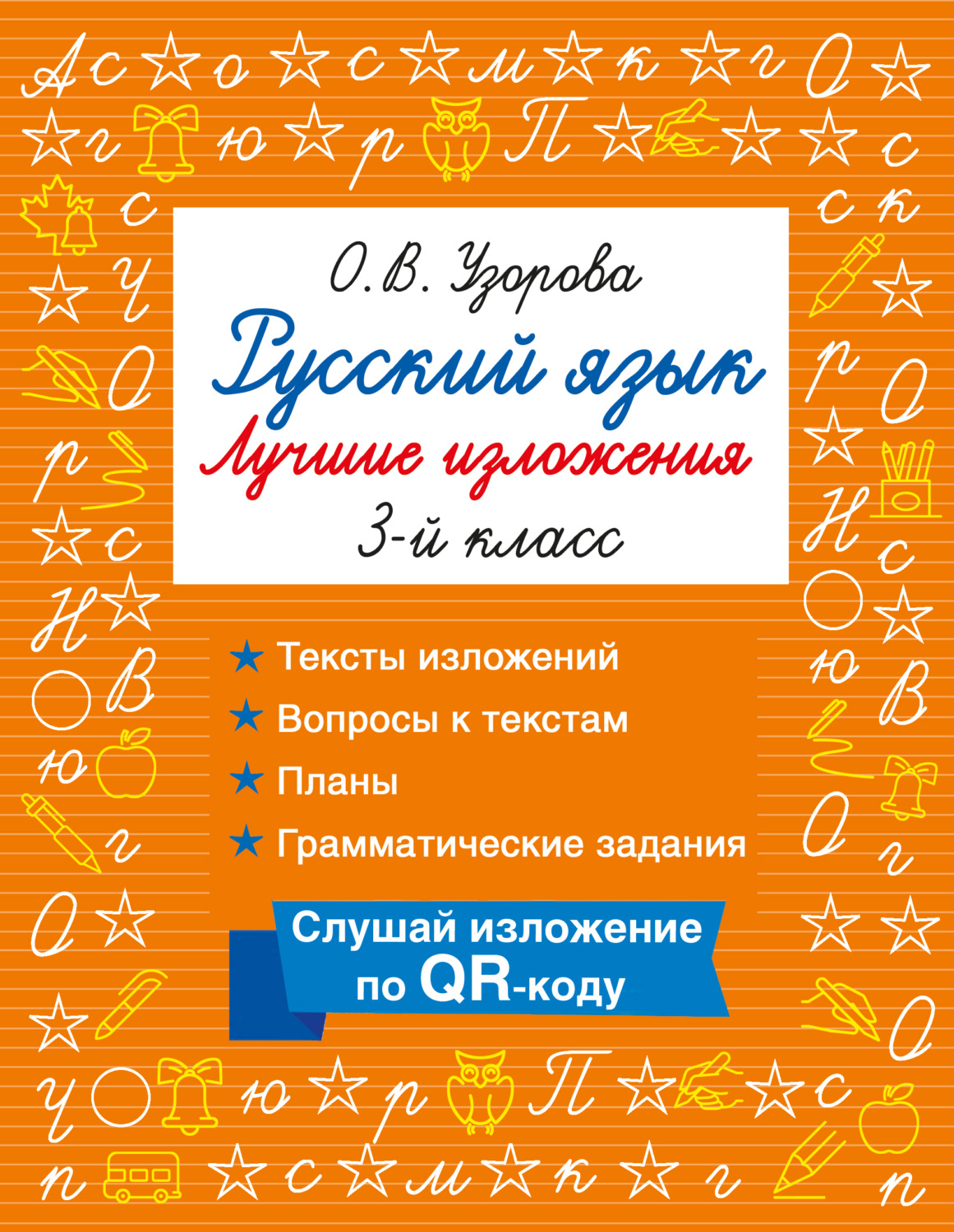 Обложка книги «Русский язык. Лучшие изложения. 3 класс. Слушай изложение по QR-коду»