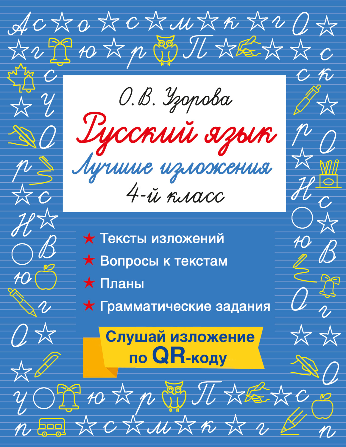 Обложка книги «Русский язык. Лучшие изложения. 4 класс. Слушай изложение по QR-коду»