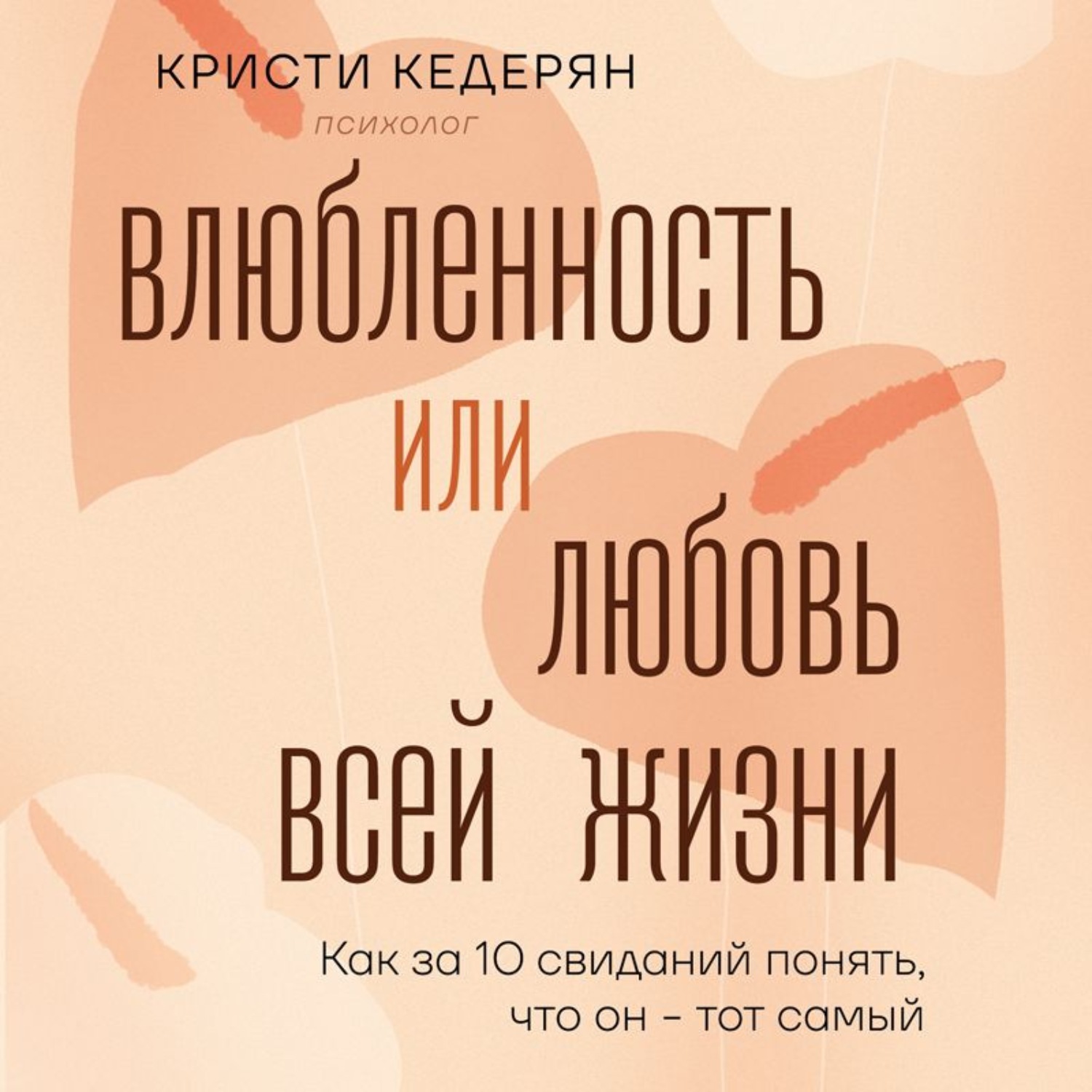Обложка книги «Влюбленность или любовь всей жизни. Как за 10 свиданий понять, что он – тот самый»
