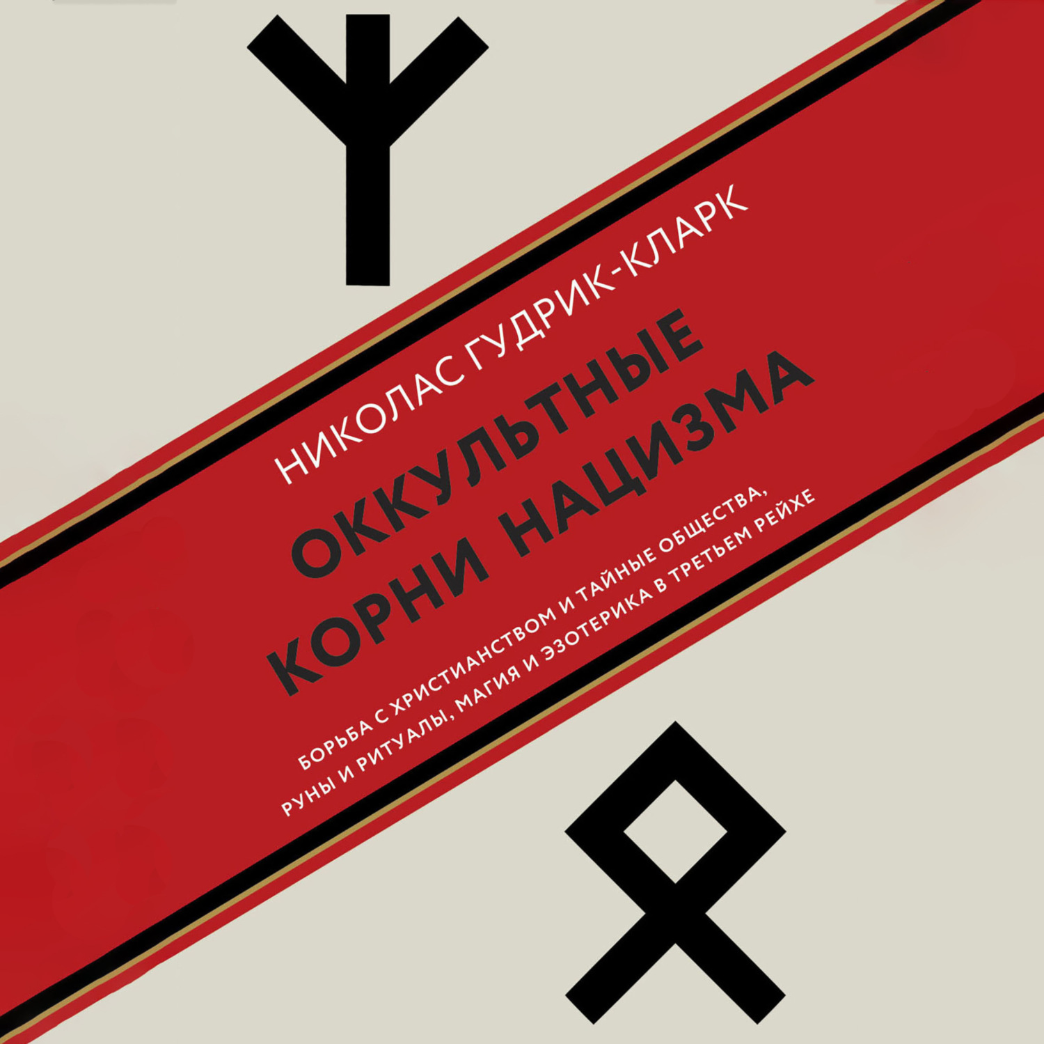 Обложка книги «Оккультные корни нацизма»