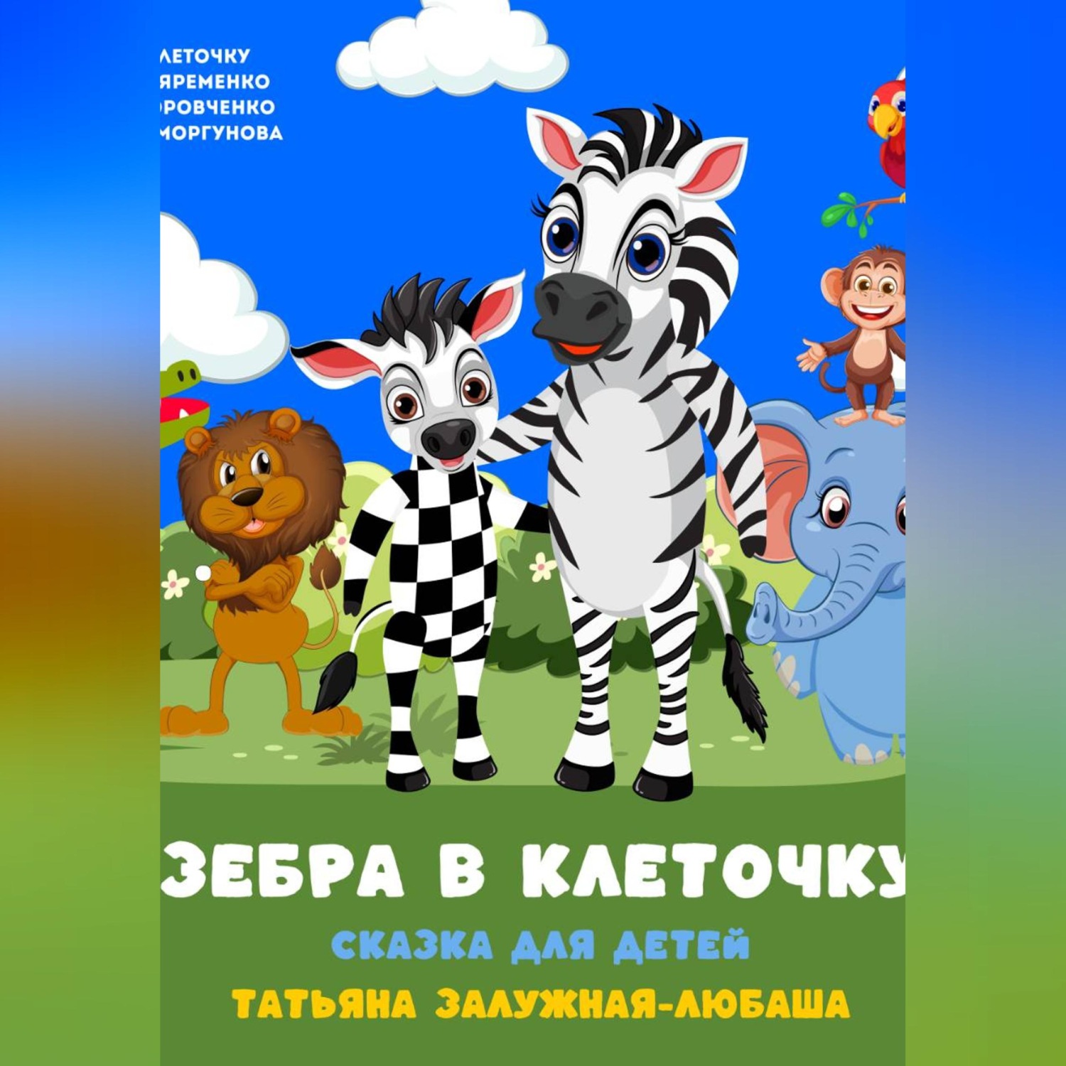 Обложка книги «Зебра в клеточку. Музыкальная сказка для детей»