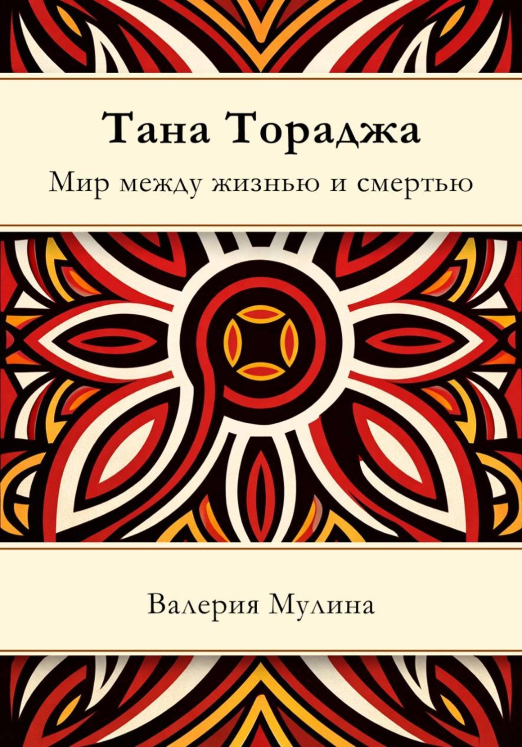 Обложка книги «Тана Тораджа. Мир между жизнью и смертью»