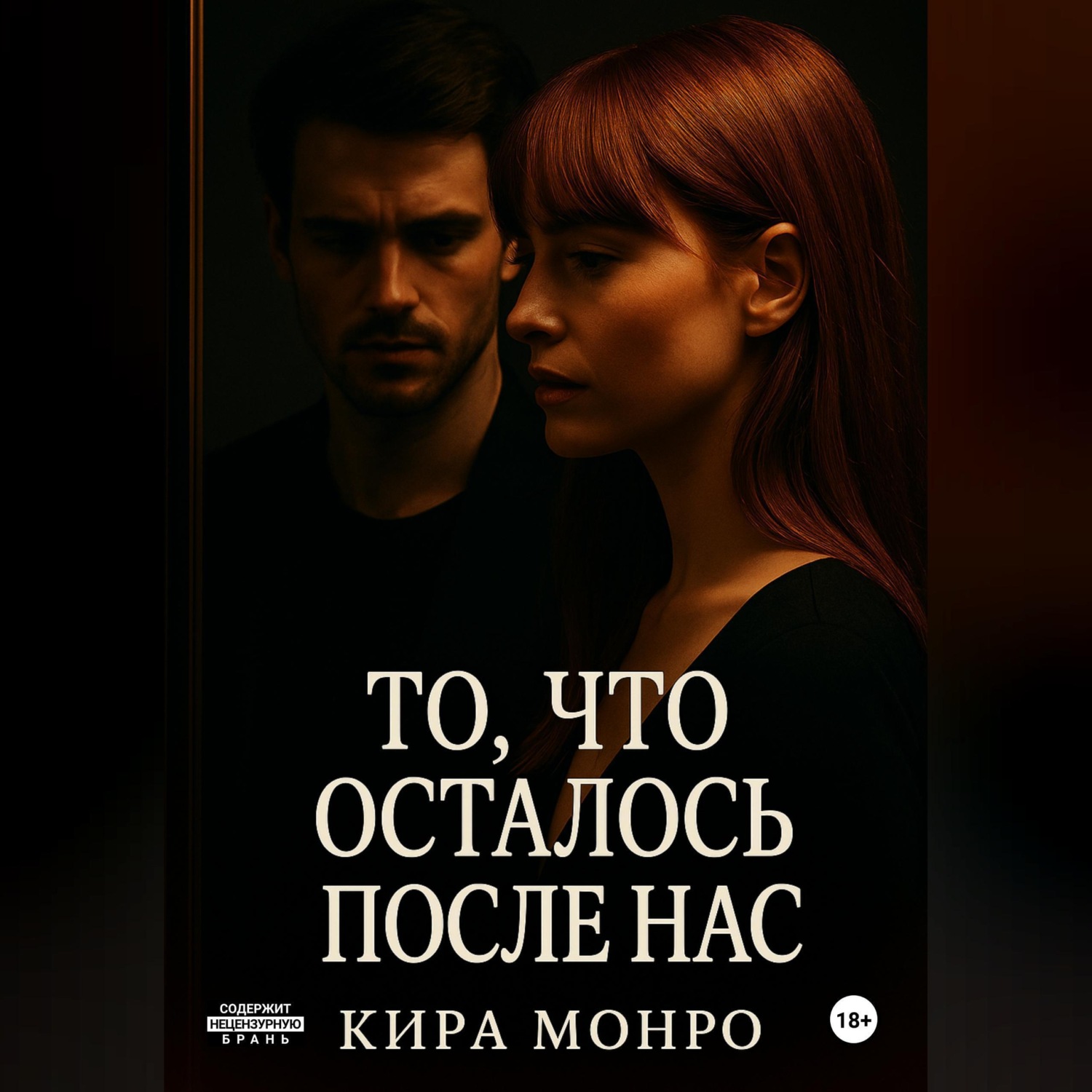 Обложка книги «То, что осталось после нас»