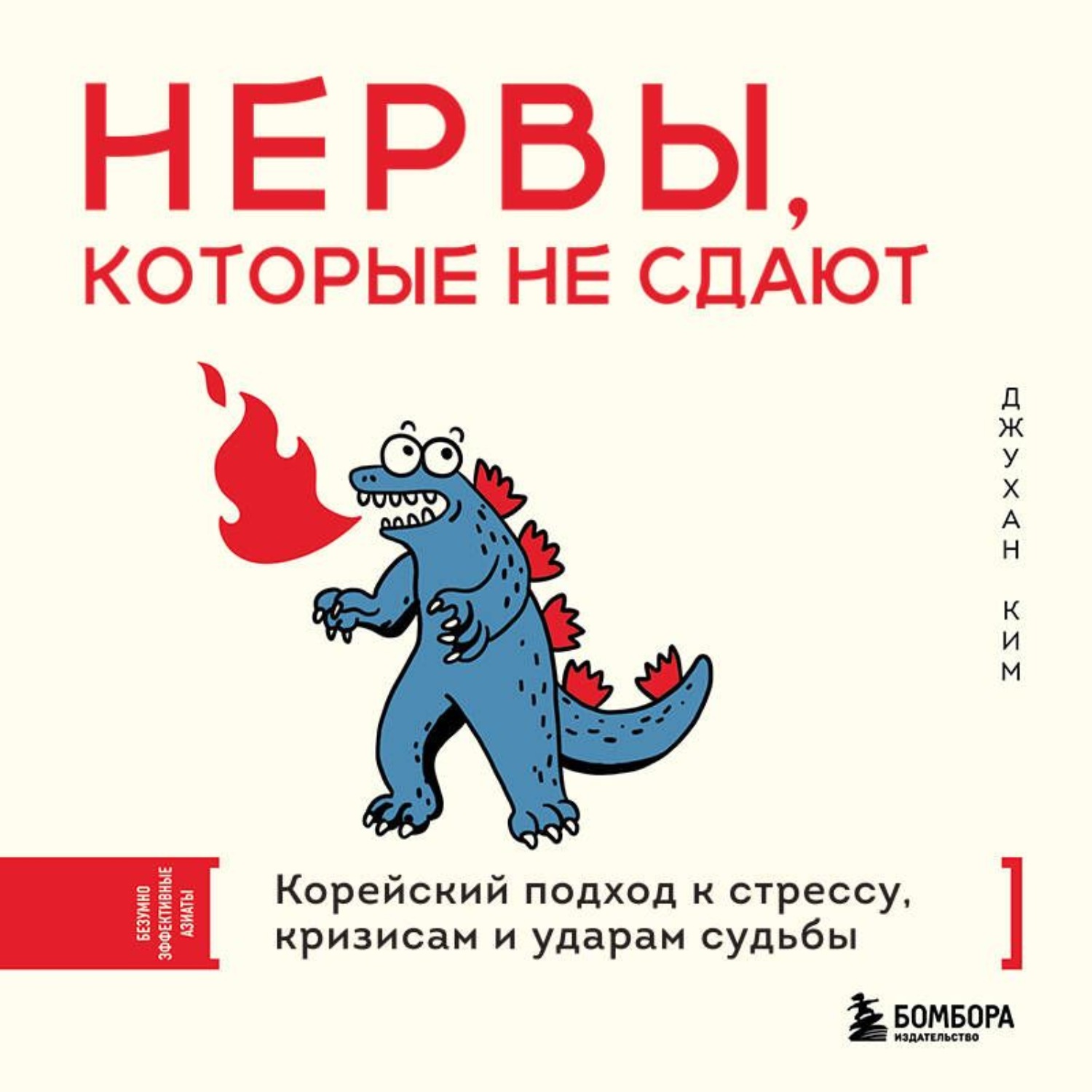 Обложка книги «Нервы, которые не сдают. Корейский подход к стрессу, кризисам и ударам судьбы»