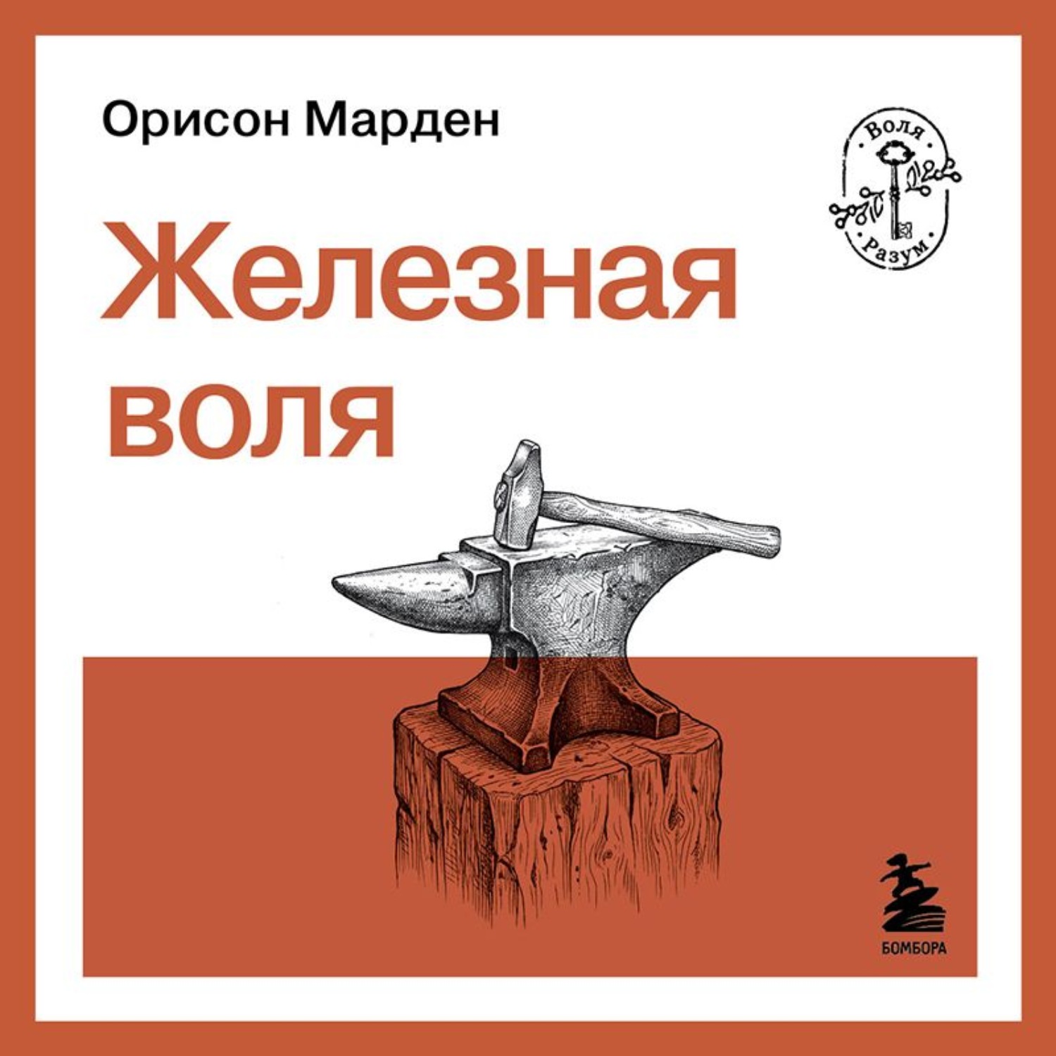 Обложка книги «Железная воля»