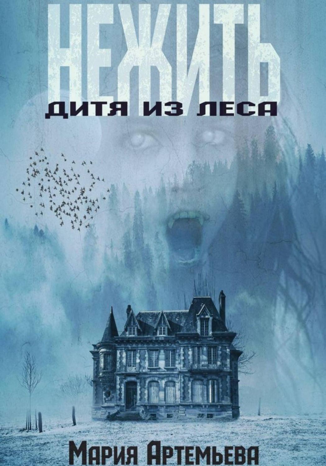 Обложка книги «Нежить. Дитя из леса»