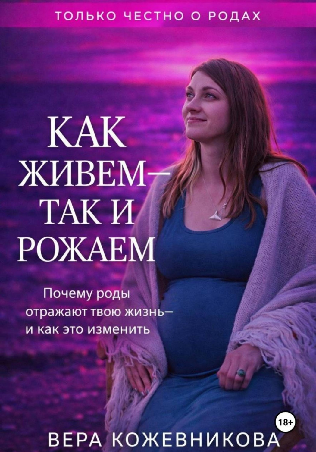 Обложка книги «Как живём, так и рожаем»