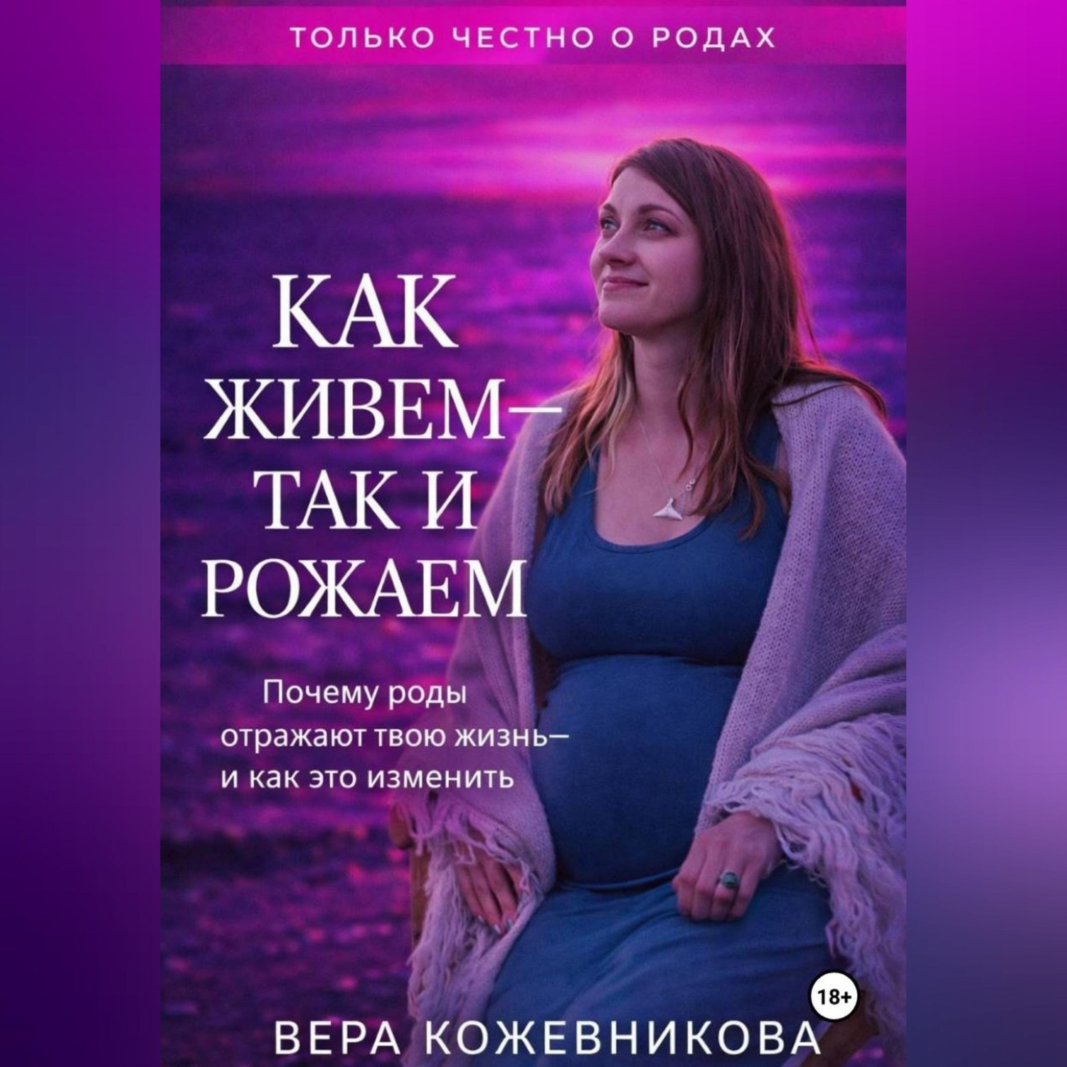 Обложка книги «Как живём, так и рожаем»