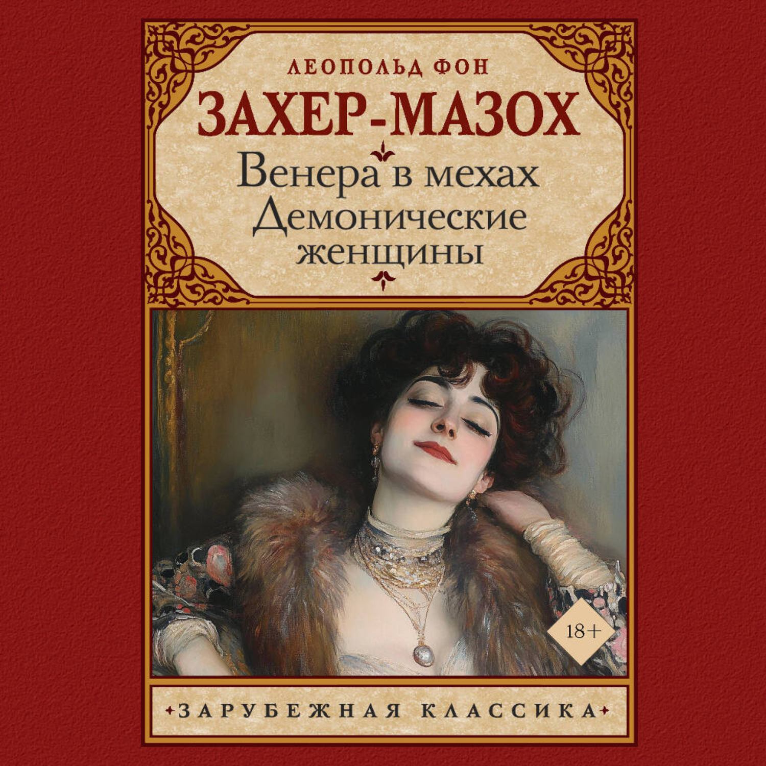 Обложка книги «Венера в мехах. Демонические женщины»