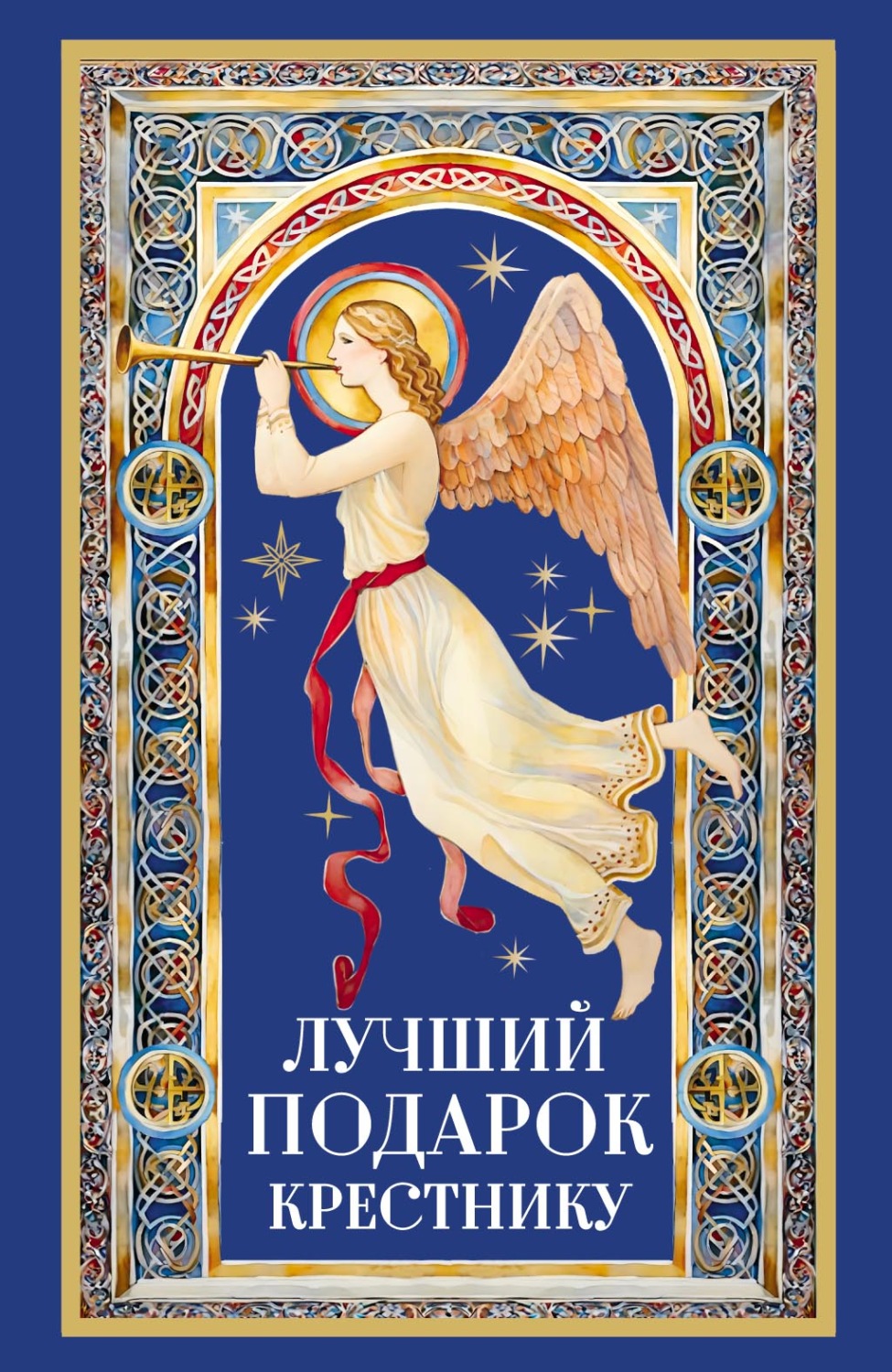 Обложка книги «Лучший подарок крестнику»
