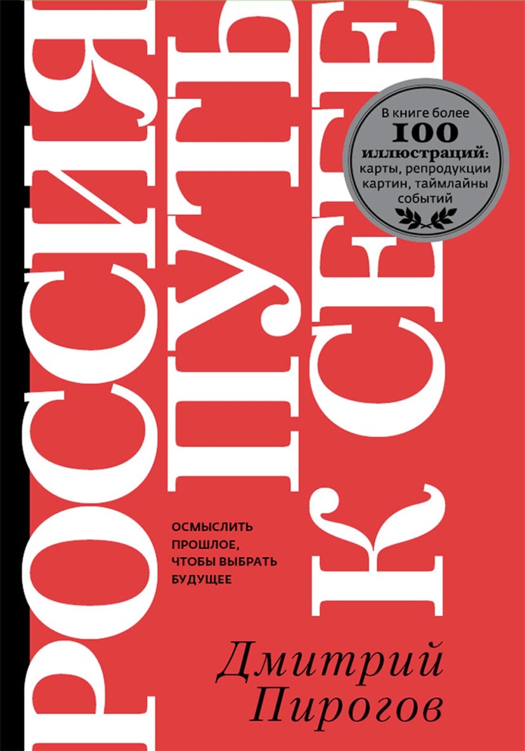 Обложка книги «Россия: путь к себе»