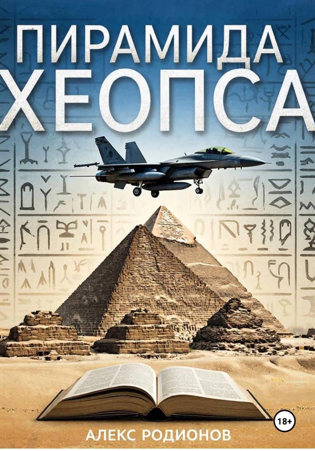 Обложка книги «Пирамида Хеопса»