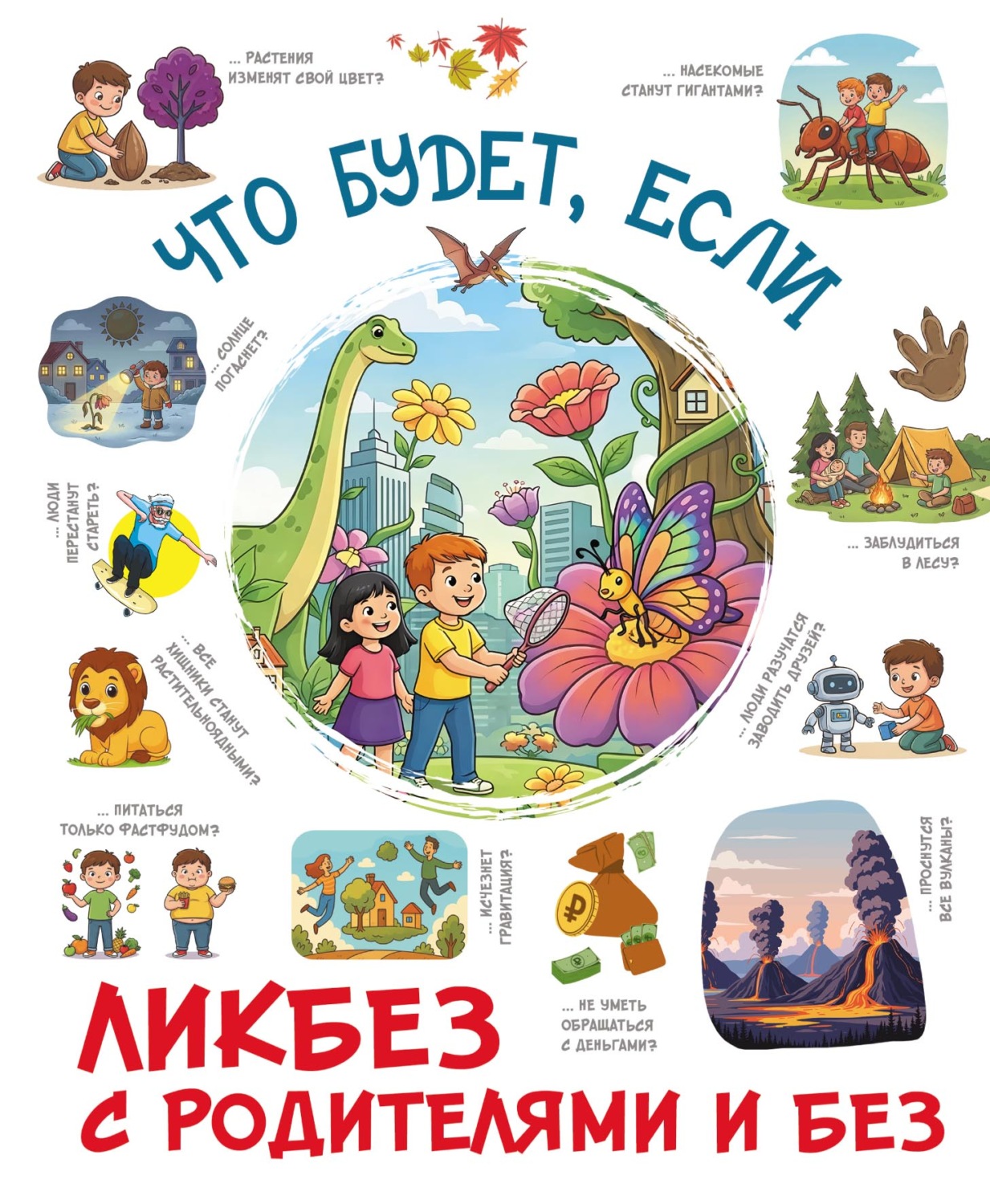 Обложка книги «Что будет, если…»