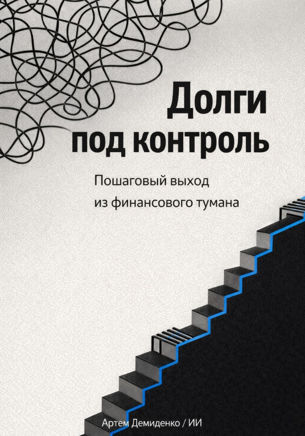 Обложка книги «Долги под контроль: Пошаговый выход из финансового тумана»