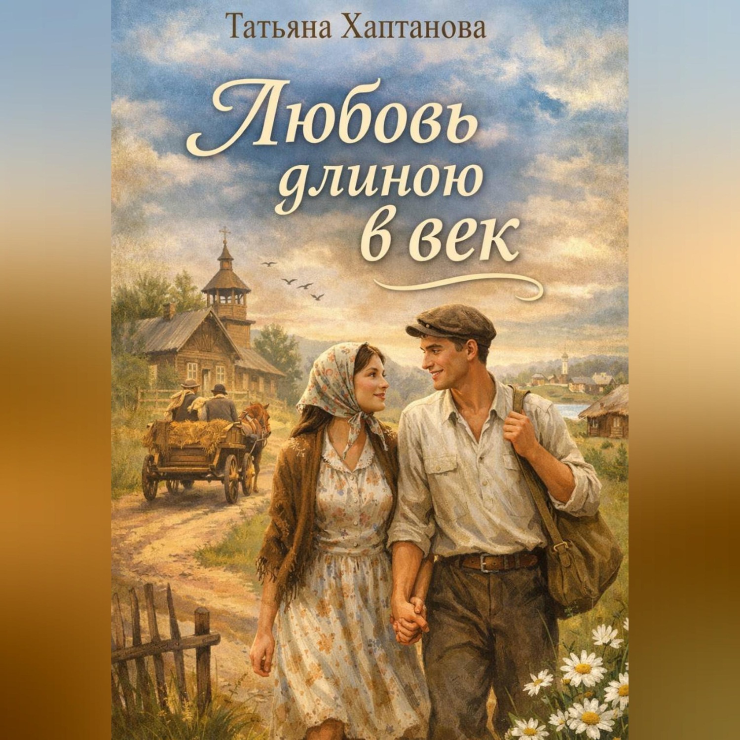 Обложка книги «Любовь длиною в век»