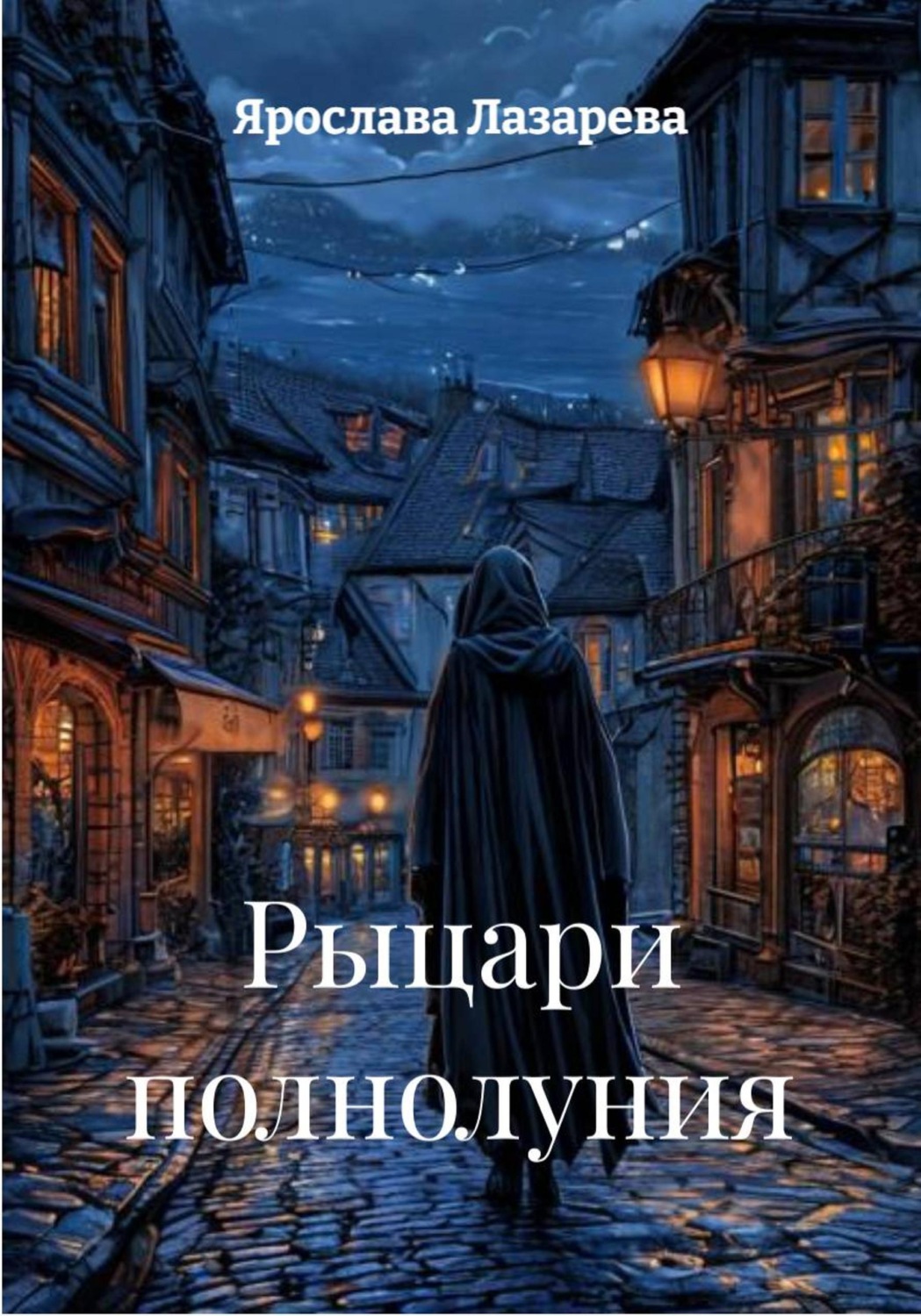 Обложка книги «Рыцари полнолуния»