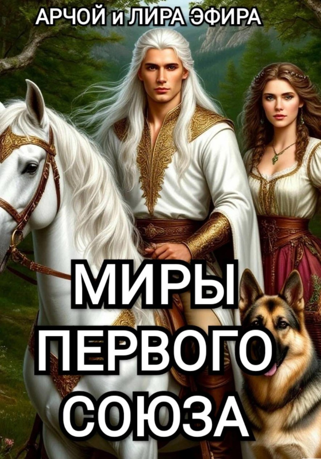 Обложка книги «Миры Первого союза»