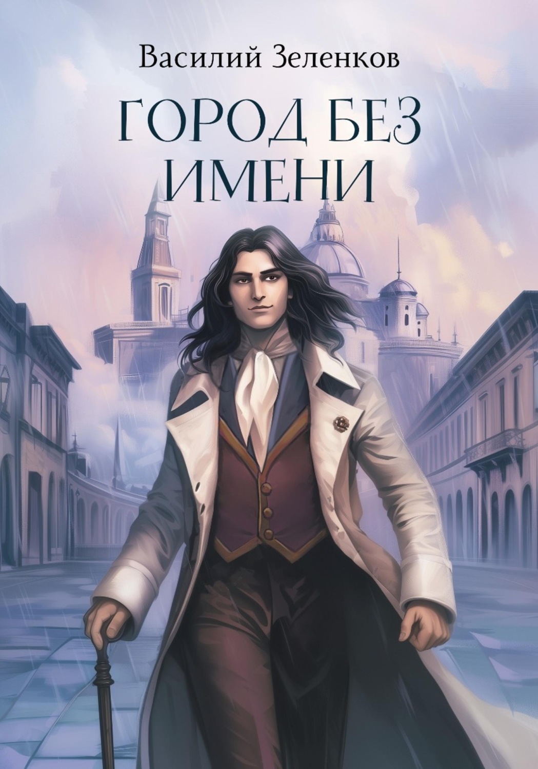 Обложка книги «Город без имени»