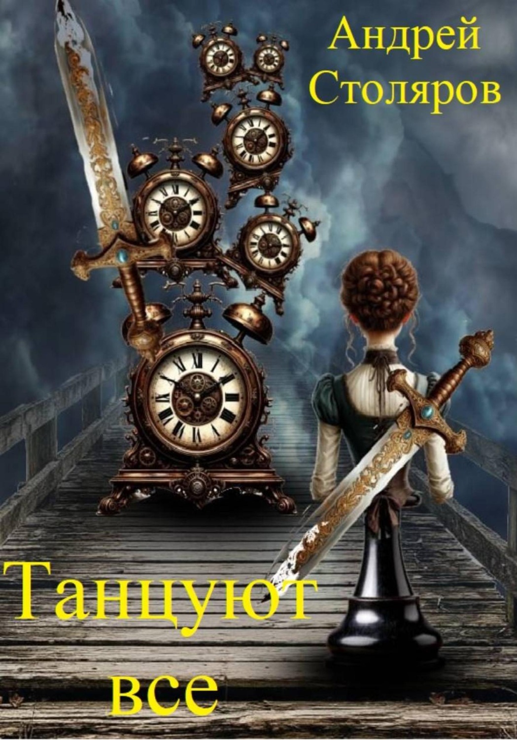 Обложка книги «Танцуют все»