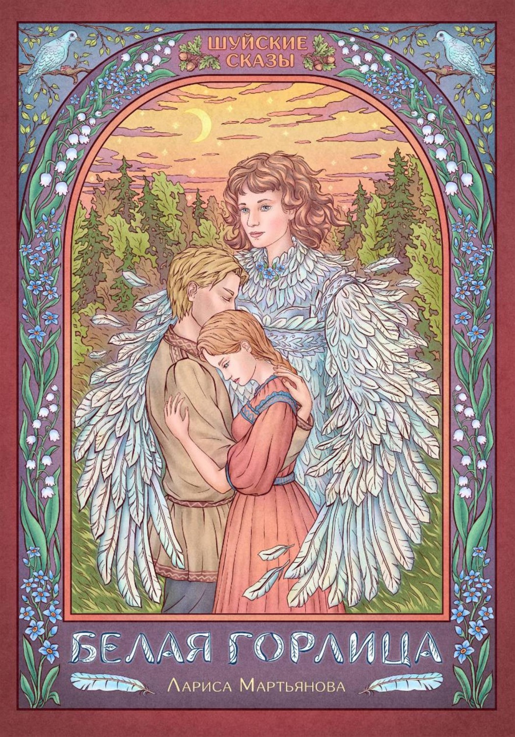Обложка книги «Белая горлица»