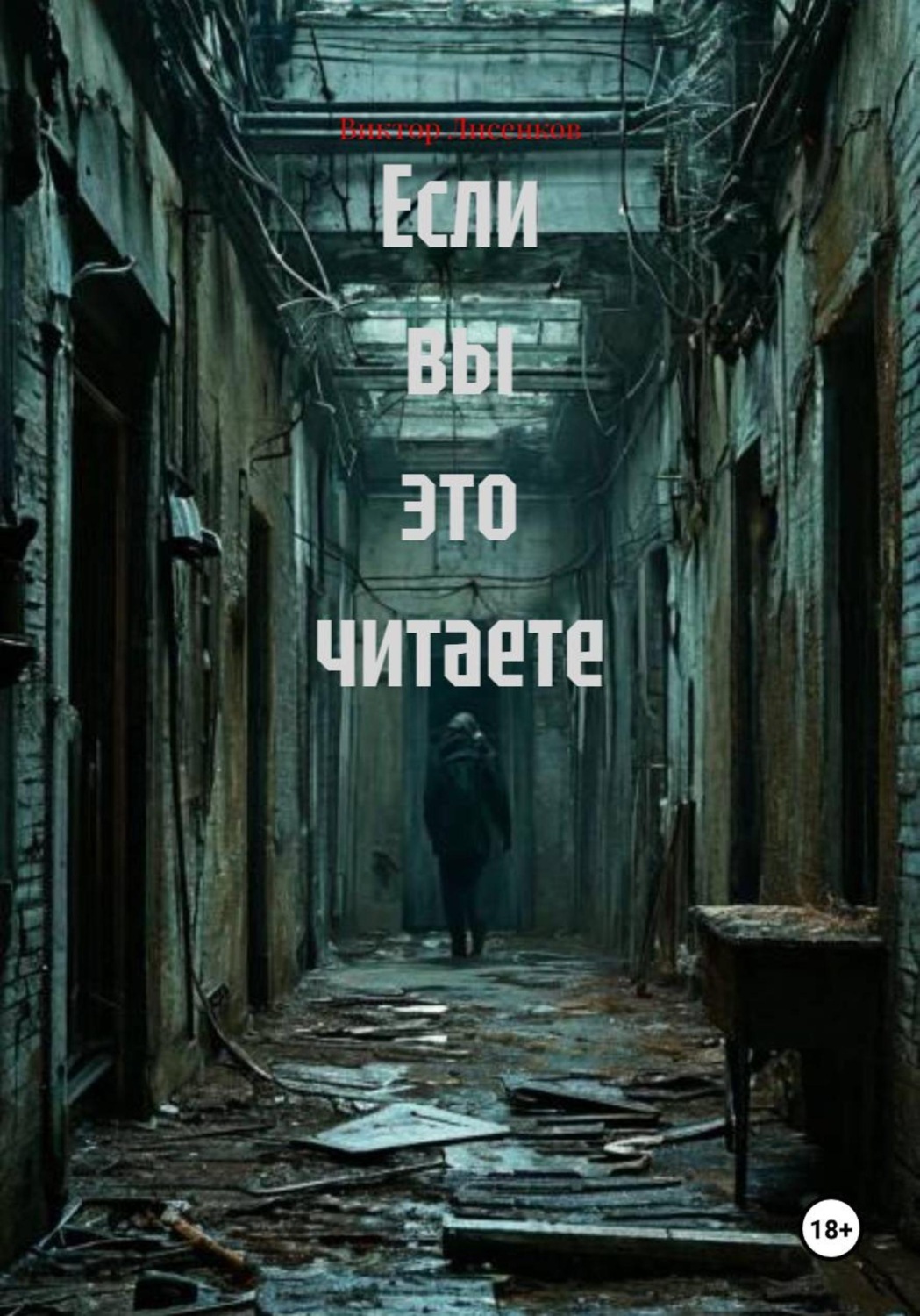 Обложка книги «Если вы это читаете»