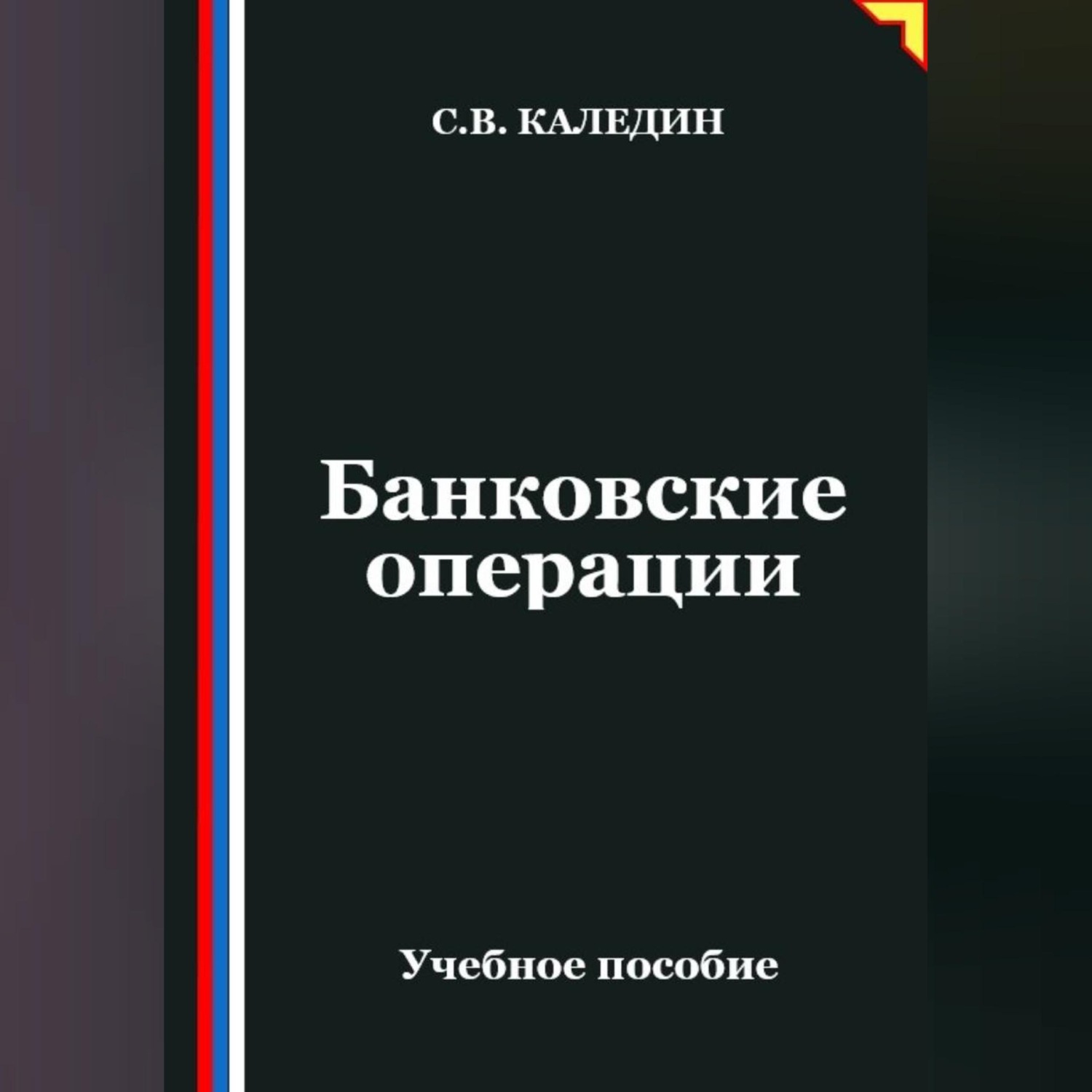 Обложка книги «Банковские операции»